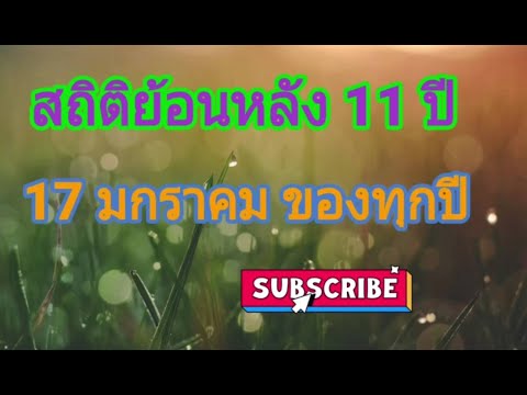 สถิติ หวย ย้อน หลัง 30 ปี