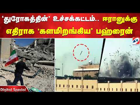 'துரோகத்தின்' உச்சக்கட்டம் - ஈரானுக்கு எதிராக 'களமிறங்கிய' பஹ்ரைன்