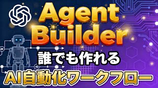 【OpenAI AgentKit】ドラッグ&ドロップでAIエージェント構築！Agent Builderの使い方を完全解説