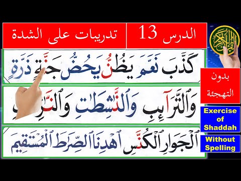 Al Qaida al nooraniya Lesson 13 Exercise of Shaddah | How to Read Shaddah in Arabic | Learn Quran