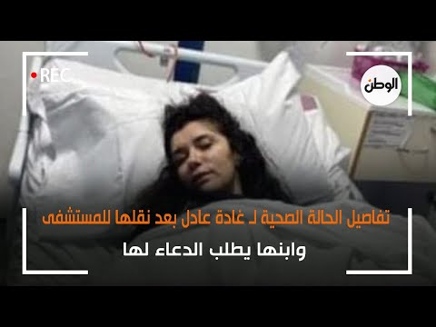 تفاصيل الحالة الصحية لـ غادة عادل بعد نقلها للمستشفى.. وابنها يطلب الدعاء لها