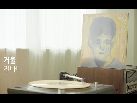 [LP PLAY] 거울 - 잔나비