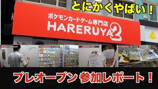 【ポケカ】 晴れる屋２ ポケカ専門店を紹介！！勢いでオリパも全部かってみた！！（プレオープン参加レポート前半）【HARERUYA 2 / ハレツー】