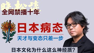 晓松趣讲日本文化为什么这么神经质？当完美主义成了民族信仰，解密一个“变态美学”的民族！矮大紧 #高晓松 #晓得 #天晓得 #晓说 #晓松奇谈 #矮大紧指北 #晓年鉴 #日本 #日本人 #日本文化