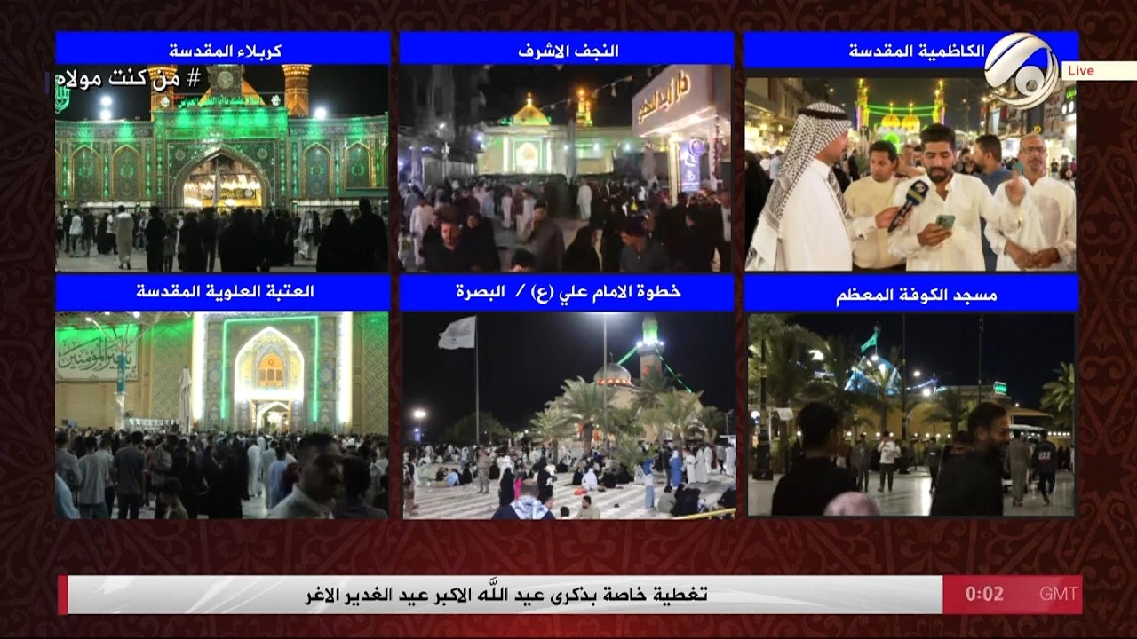 فيديو | تغطية خاصة بذكرى عيد الله الاكبر عيد الغدير الاغر | 2026/6/4