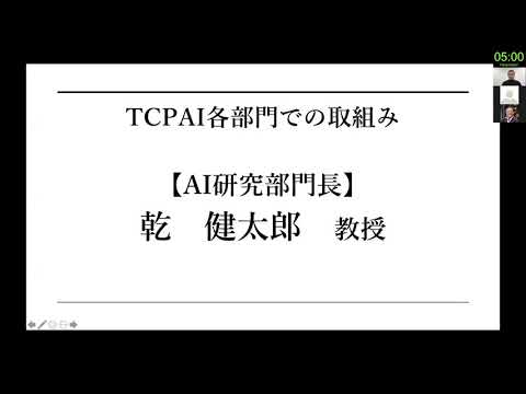TCPAIシンポジウム　2021　「TCPAI各部門での取組み～AI研究部門～」