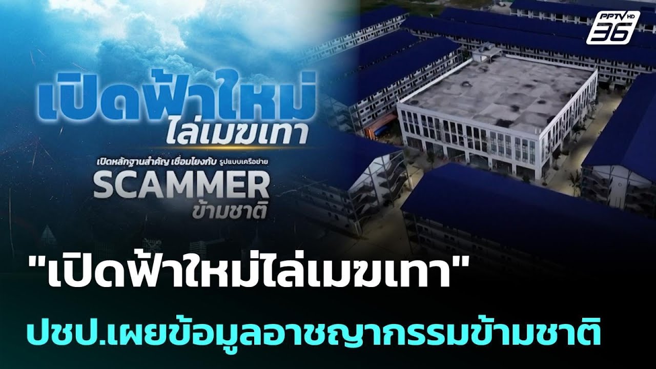 ''เปิดฟ้าใหม่ไล่เมฆเทา'' ปชป.เผยข้อมูลอาชญากรรมข้า?