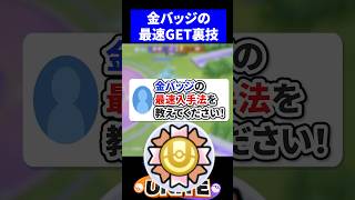 【裏技】金バッジの最速入手法を教えてください！【ポケモンユナイト 】