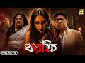 Borfi Bengali Full Movie Anamika Saha Kaushik Sen Chandrayee Ghosh Kamaleshwar Mukherjee