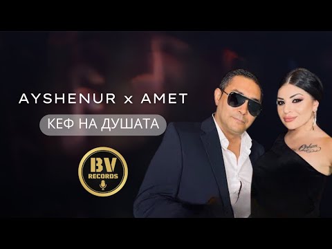 AYSHENUR x AMET - KEF NA DUSHATA / Айшенур и Амет - Кеф на душата, 2021