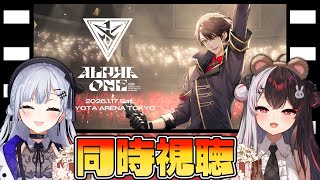 【 同時視聴 】 同期の『 加賀美ハヤト 1st One Man Live "ALPHA ONE" 』 を見る！【 夜見れな / 葉加瀬冬雪 / にじさんじ 】