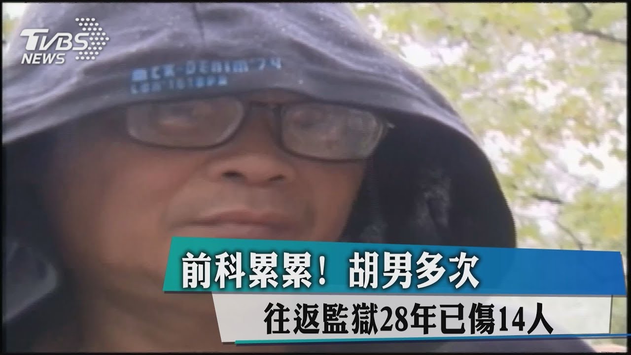 前科累累! 胡男多次往返監獄28年已傷14人