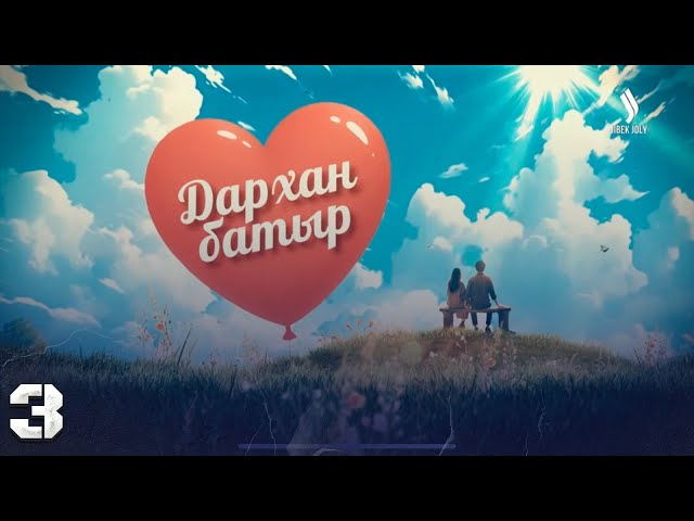 «Дархан батыр» телехикаясы. 3-бөлім