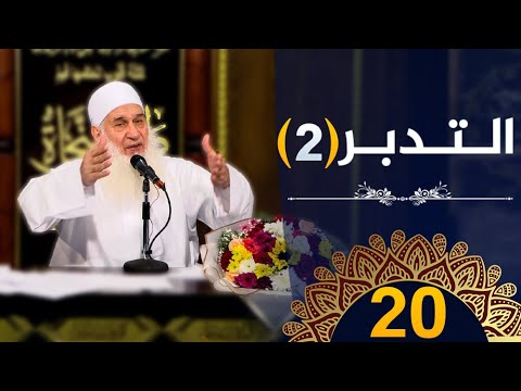التدبر | ح20 |  