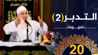 التدبر | ح20 | كيف أنجو | دورة الإستعداد لرمضان 1445هـ | الشيخ محمد حسين يعقوب image