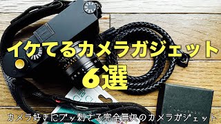 カメラ好きにブッ刺さるイケてるカメラガジェット6選