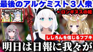 【#ホロ金策サバイバル2】最終日に備えて日報襲撃を考える最後のアルケミスト３人衆フブキ＆ポルカ＆リオナ【ホロライブ/切り抜き/白上フブキ/尾丸ポルカ/響咲リオナ】