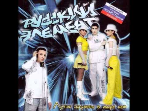 Русские элемент - Дискотека (Russkie Element - Diskoteka)