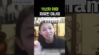 11년차 아미 파묘된 미나미