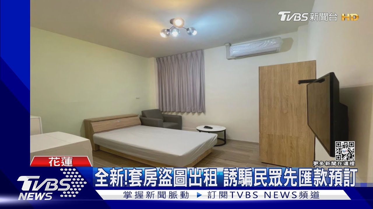 全新!套房盜圖出租 誘騙民眾先匯款預訂