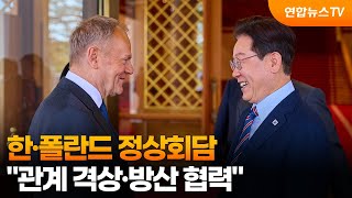 한·폴란드 정상회담…관계 격상·방산 협력 / 연합뉴스TV (YonhapnewsTV)
