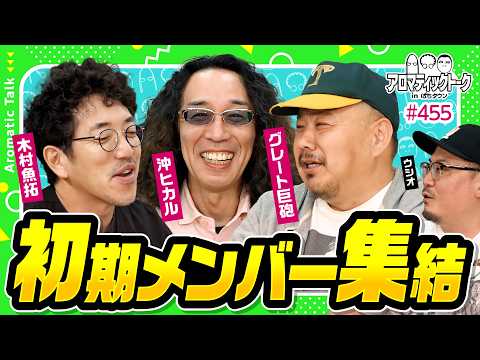 【仲違い!?喧嘩？魚拓・沖・巨砲が集まった】アロマティックトークinぱちタウン 第455回《木村魚拓・沖ヒカル・グレート巨砲・ウシオ》★★毎週水曜日配信★★