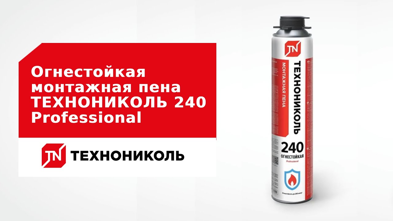 Огнестойкая монтажная пена ТЕХНОНИКОЛЬ 240 Professional