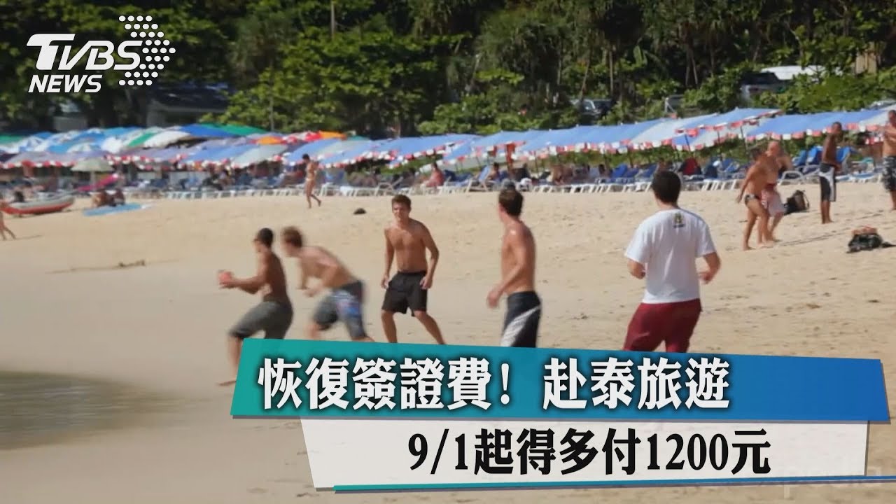 恢復簽證費!赴泰旅遊 9月1日起得多付1200元