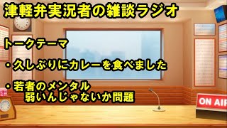 津軽弁実況者の雑談ラジオ #ラジオ配信 #雑談配信 #作業用