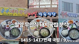 《돼지국밥》 밀양 무안면 돼지국밥 분석! / 동부식육식당 / 제일식육식당 / 무안식육식당 / 돼지국밥 / 무안 / 밀양/ pork soup / 리뷰 /