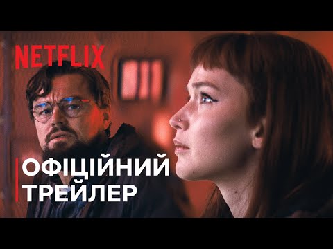Трейлер Не дивіться вгору