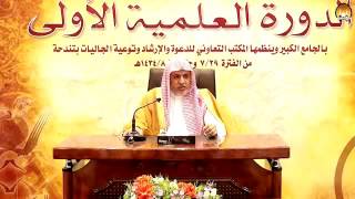 صورة أ.د علي بن عبدالعزيز الشبل | شرح العقيدة السفارينية(3/3)