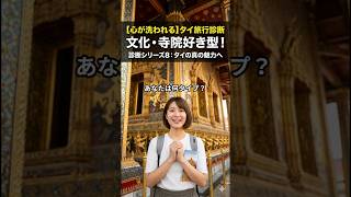 あなたは何タイプ?タイ旅行診断シリーズ8|文化・寺院好き型