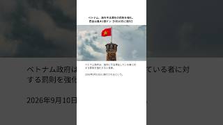 ベトナム、海外不法滞在の罰則を強化。罰金は最大1億ドン【9月10日に施行】 #ベトナム #日本 #不法滞在