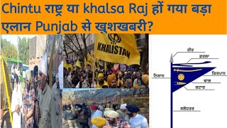 Download lagu Chintu ਰਾਸ਼ਟਰ ਜਾਂ khalsa raj, ਵੱਡਾ ਐਲਾਨ, Punjab ਤੋਂ ਖੁਸ਼ਖਬਰੀ?##trending #share #art #america  mp3