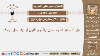 هل أذكار النوم تقال في نوم الليل أو في كل نوم؟ الشيخ صالح بن فوزان الفوزان image