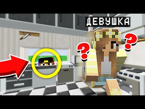 МЫ МУРАВЬИ СПРЯТАЛИСЬ НА КУХНЕ У ДЕВУШКИ В 3 ЧАСА НОЧИ БАЛДИ И ГРЕННИ! - ПРЯТКИ МУРАВЬЕВ В MINECRAFT