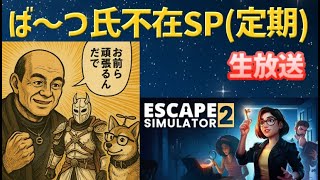 【EscapeSimulator2(生放送)】ば～つ「今週もお前らで何とかするだで」（3）