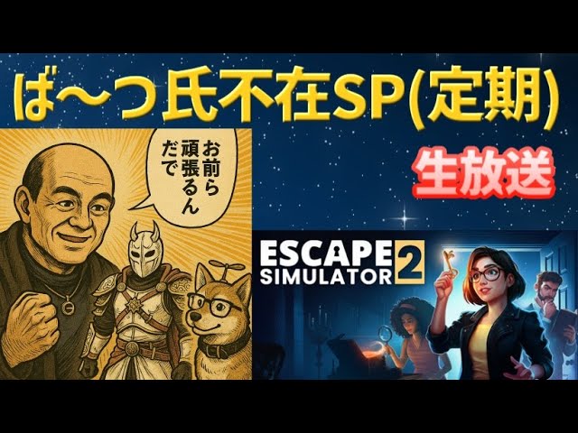 【EscapeSimulator2(生放送)】ば～つ「今週もお前らで何とかするだで」（3）