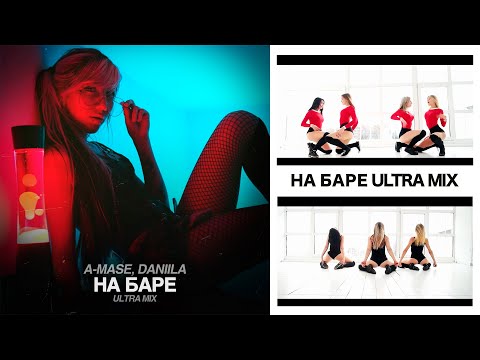 A-Mase, Daniila - На Баре (Ultra Mix) Pop Music