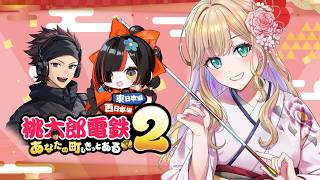 【 桃太郎電鉄２あなたの町もきっとある 】西の人間たちでやる/ヘンディー、ハセ、はなび【ぶいすぽっ！胡桃のあ】
