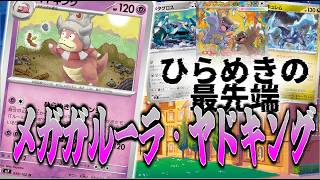 【ニンジャスピナー環境】2ターン目にベンチ壊滅！ひらめきヤドキング【ポケカ対戦】