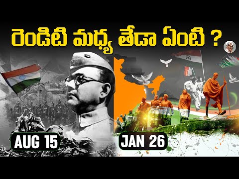 ఏది ముందు ? రెండిటిని ఎందుకు జరుపుకుంటున్నాం ? Difference between independence day and republic day