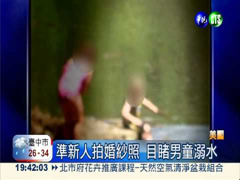 拍婚紗照遇溺水 準新娘下水救人