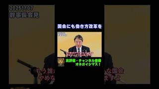 誰かをやっつけるような国会はやめよう！【国民民主党・榛葉幹事長会見切り抜き】 #shorts