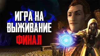 SKYRIM: СЕКРЕТЫ С ГЛАНТИРОМ 9 - ИГРА НА ВЫЖИВАНИЕ - ФИНАЛ