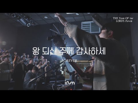 05 왕 되신 주께 감사하세 | 이룸워십(IRUM WORSHIP) | The Year Of The Lord’s Favor 은혜의 해, 희년