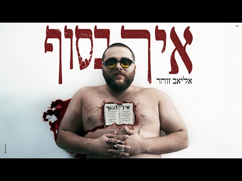 איך בסוף