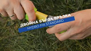Двойна бърза връзка Hydro-Fix Standard | За свързване на два маркуча 1/2-5/8