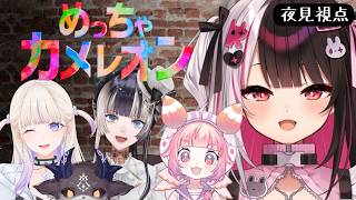 【 めっちゃカメレオン 】謎メンのコラボ待機！ 【 にじさんじ / 夜見れな 】